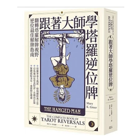 跟著大師學(xué)塔羅逆位牌