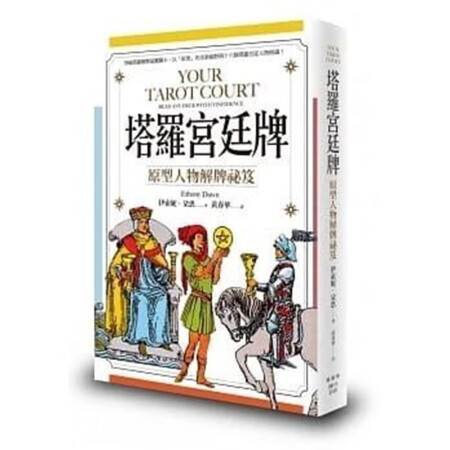 塔羅宮廷牌：原型人物解牌祕笈