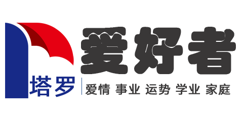 塔羅牌占卜在線預測 - 塔羅牌愛好者